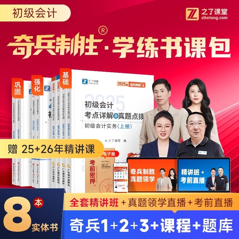 奇兵制胜123之了课堂初级会计2025年网课考试教材书题库真题练习题初会快师证实务经济法基础官方骑兵知了马勇课程2026备考注会