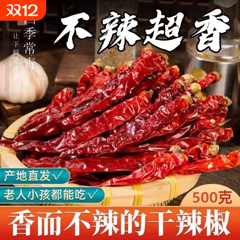 贵州二荆条干红辣椒微辣特香印度魔鬼辣石柱红干辣椒辣椒面辣椒段