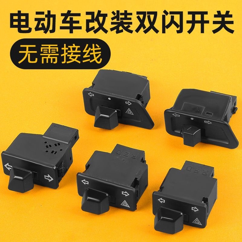 电动车配件大全电瓶车双闪开关转向灯一体开关灯光控制器按钮通用