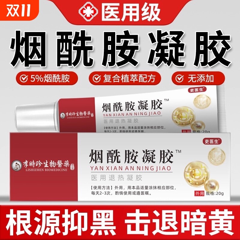 医用烟酰胺凝胶官方旗舰店正品美白去黄提亮补水保湿敷料保湿冷敷