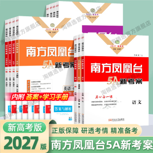 备战2026/2027新高考版南方凤凰台5A新考案一轮江苏二轮复习语文数学基础版提高版提优新导案英语物理化学生物历史专题史阶段史地