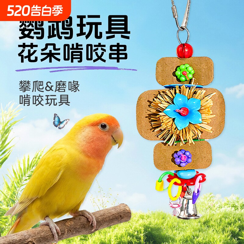 鹦鹉啃咬串啃咬玩具虎皮牡丹玄凤解闷自嗨磨嘴防咬毛鸟笼挂件用品
