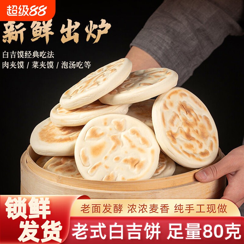 陕西特产白吉馍饼西安肉夹馍商用烧饼手工早餐速食发面饼正宗老式