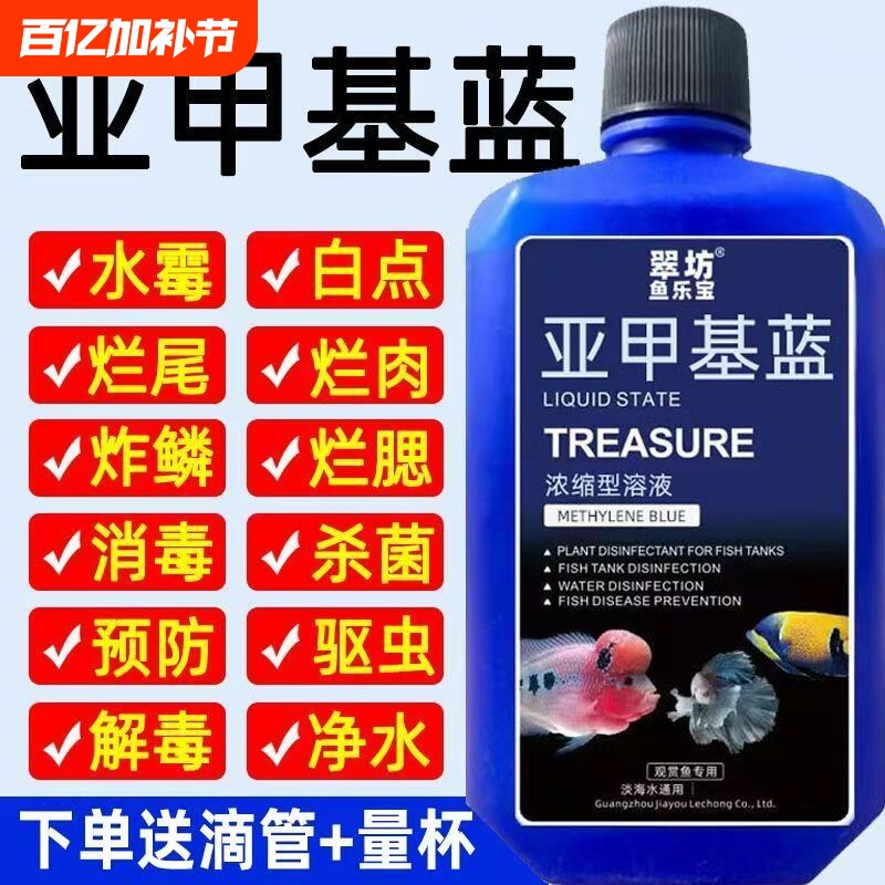 亚甲基蓝鱼缸消毒水族鱼杀菌药烂身烂尾水霉病细菌水质稳定剂养鱼