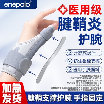 艾普乐护腕手腕腱鞘炎专用保护套大拇指骨折固定腱鞘护具鼠标手