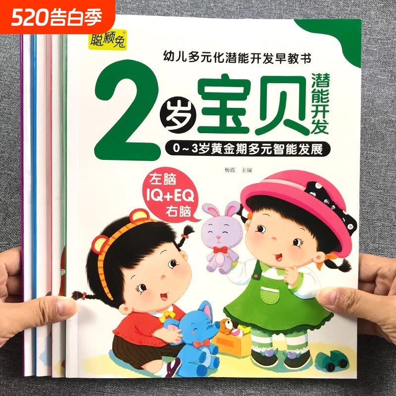 2岁宝宝的早教书绘本幼儿启蒙认知学说话儿童大脑开发左右脑益智书籍