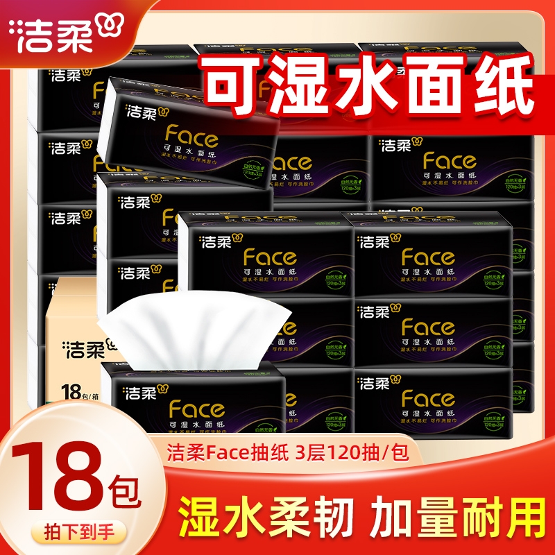 洁柔抽纸巾大包黑Face3层120抽码家用面巾纸餐巾纸卫生纸香味整箱