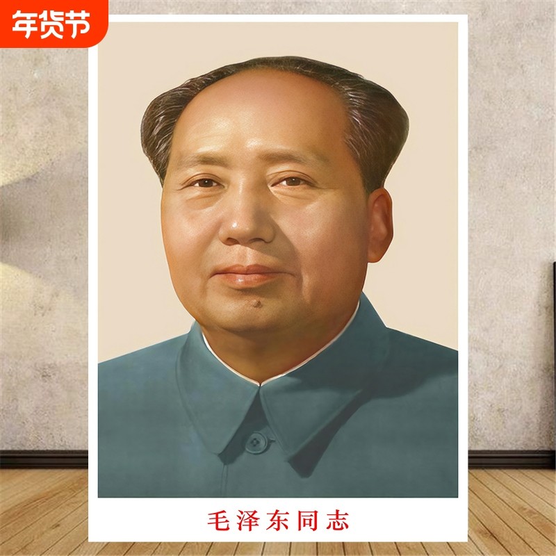 毛主席画像伟人照片自粘墙贴画客厅书房办公室玄关装饰墙画中堂画