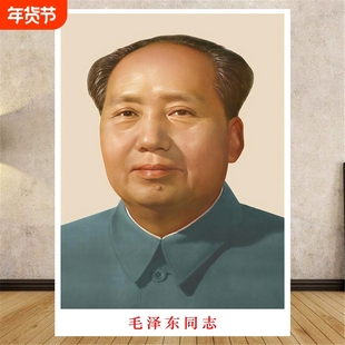 毛主席画像伟人照片自粘墙贴画客厅书房办公室玄关装饰墙画中堂画