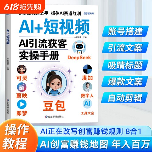 AI短视频普通人AI引流获客手册年入百万的智能实战指南抓住AI时代的揭秘AI白手创富天机AI人人必备的高效工具抖音精准流量剪辑操作