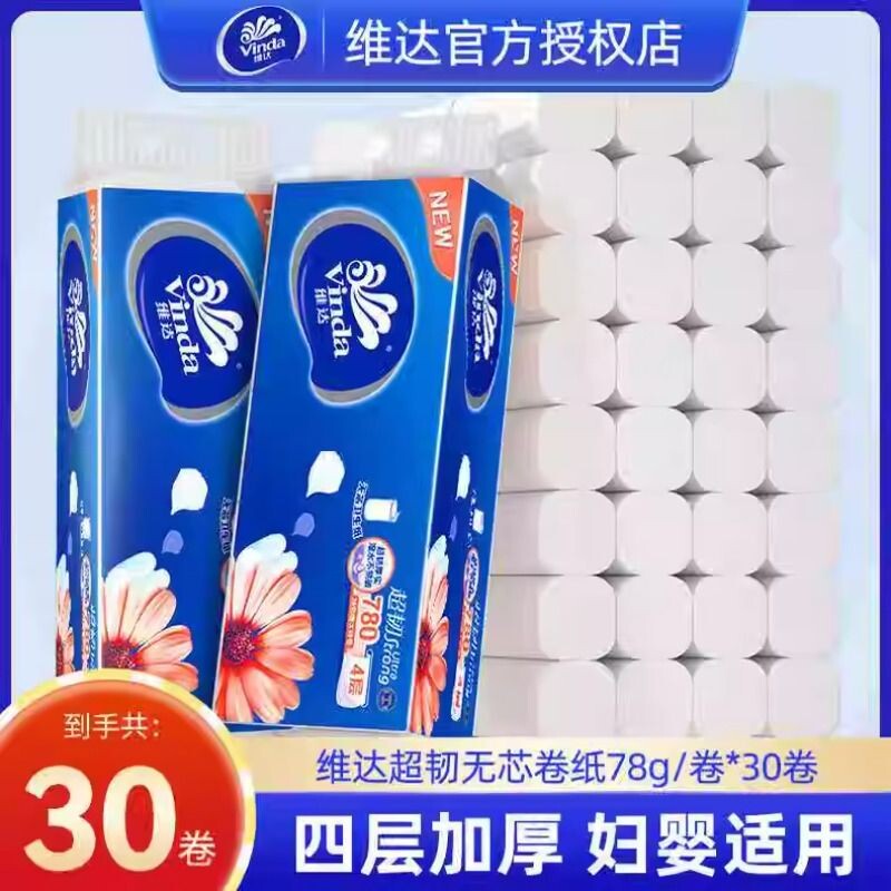 维达卷纸无芯卷筒纸4层加厚780克卷纸卫生纸家用厕纸巾