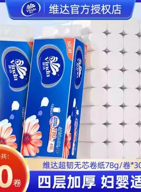 维达卷纸无芯卷筒纸4层加厚10卷