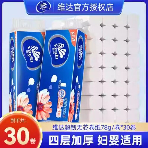 维达卷纸无芯卷筒纸4层加厚10卷