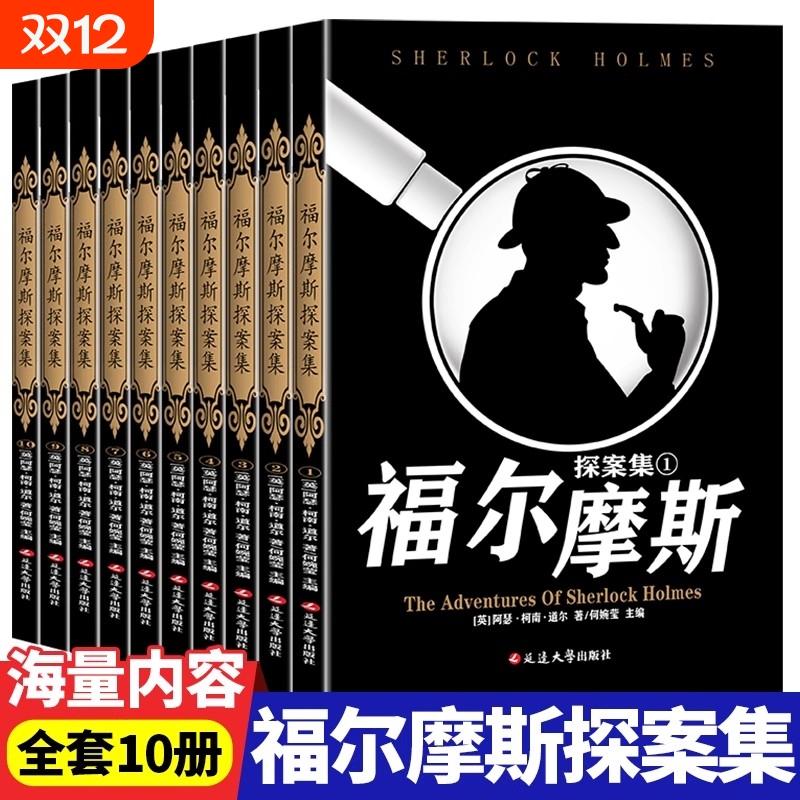 【全10册】福尔摩斯探案全集原版原著中文版无删减 柯南道尔侦探悬疑推理小说世界名著青少年小学生课外自主阅读书籍正版完整收录