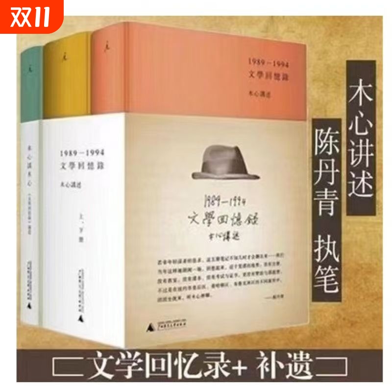 木心谈木心文学回忆录补遗+文学回忆录1989-1994全套共3册 木心的文学回忆，陈丹青五年听课笔录