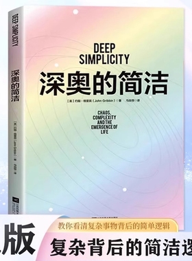 樊登推荐深奥的简洁复杂背后的是的基石涵盖蝴蝶效应理论以及关于与概念探讨自然科学元素书常识未来正版全集小说拼音原版心理定律