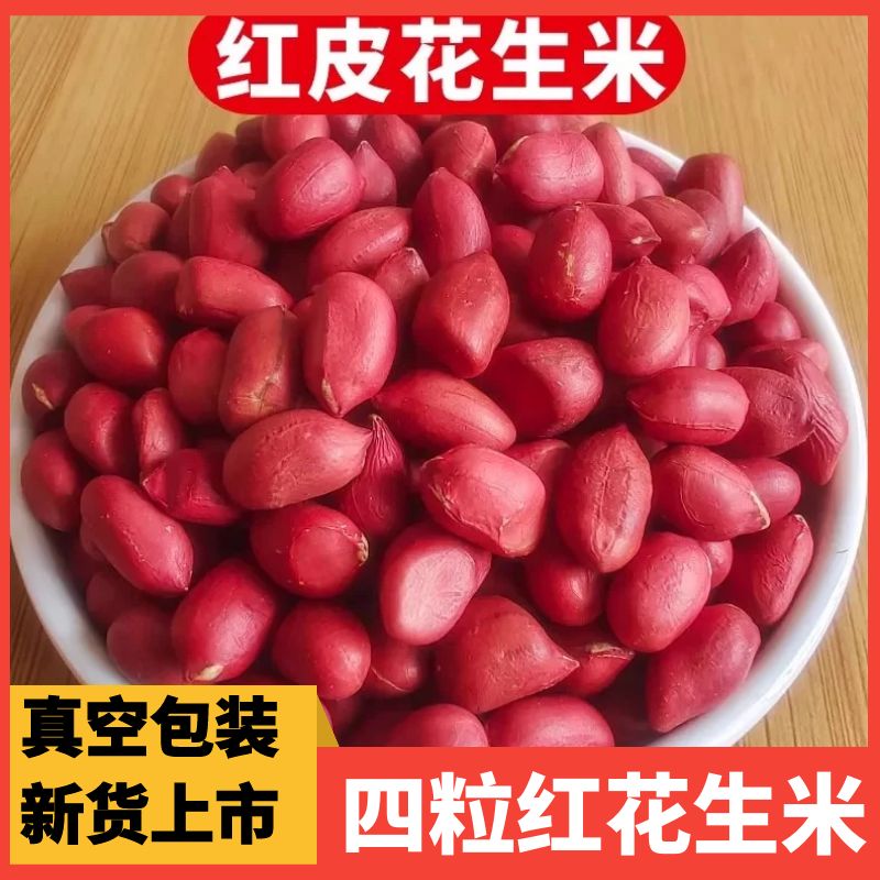 东北红衣生花生米农家不带壳大粒新鲜四粒红皮花生仁新货批发价