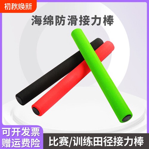 儿童接力棒加厚防滑海绵田径专用