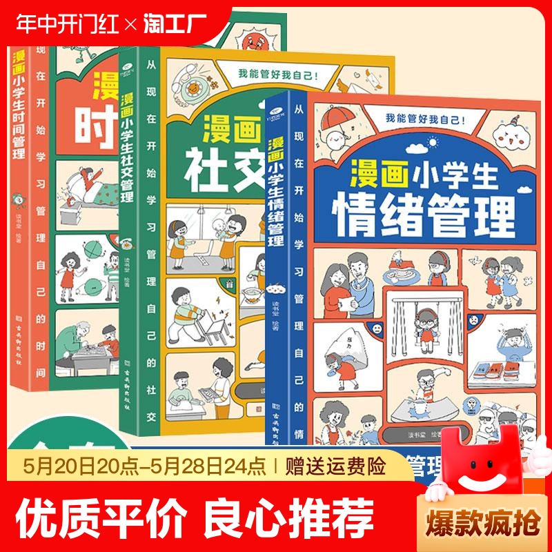 漫画小学生自我管理时间管理社交