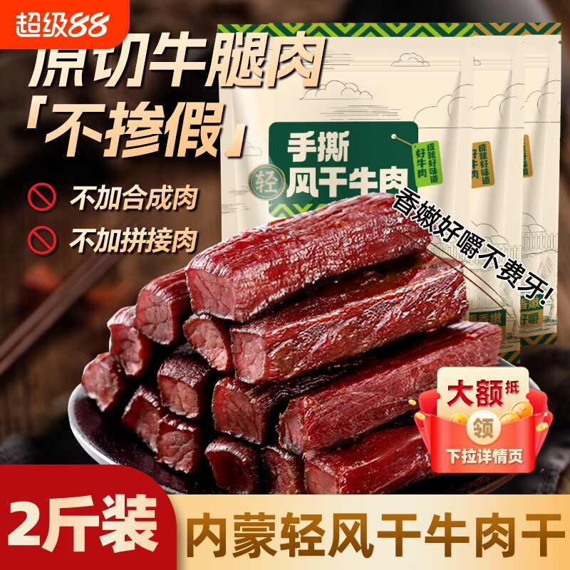 风干牛肉干零食手撕特产内蒙牛肉熟食真空包装好吃健康小牛健身