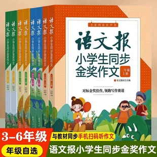 语文报小学生同步金奖作文三四五六年级上册下册全套人教版 社精选范文6年级辅导 小学语文满分优秀思维导图写作大全清华大学出版