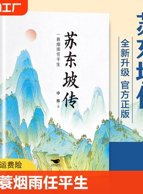 【官方正版】苏东坡传一蓑烟雨任平生解读苏轼传奇的一生旷达与明净唐宋八大家诗词文学家名人人物传记传奇正版书籍畅销书排行榜