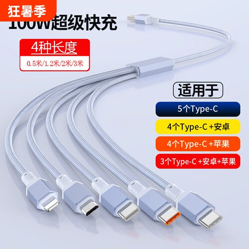五合一快充数据线100W适用苹果