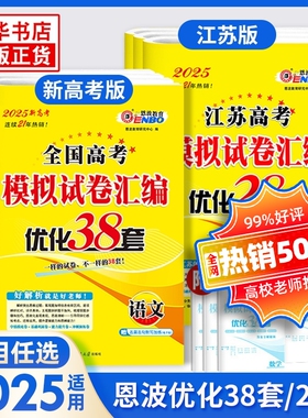 恩波38套江苏2025全国高考模拟试卷汇编优化38套江苏适用优化28套语文数学英语物理化学生物政治历史地理高考一二三轮总复习真题卷
