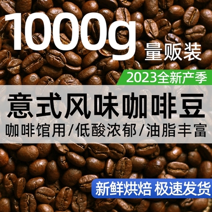 1kg意式拼配咖啡豆云南豆新鲜烘焙手冲无蔗糖商用深度烘培浓缩