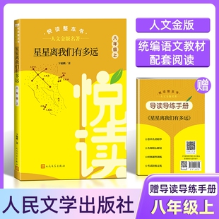 人文金版名著fb星星离我们有多远悦读整本书赠导读导练手册8八年级上册选读人民文学出版社阅读经典