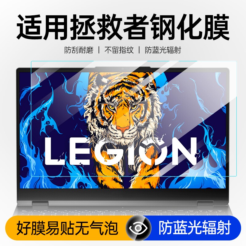 适用联想拯救者系列屏幕膜钢化膜图片