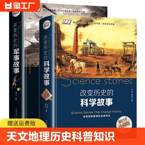 精装版改变历史的科学+军事故事天文地理科普知识世界历史通史战争事件重大发明与发现大全集科学家百科全书初高中生课外读物书籍