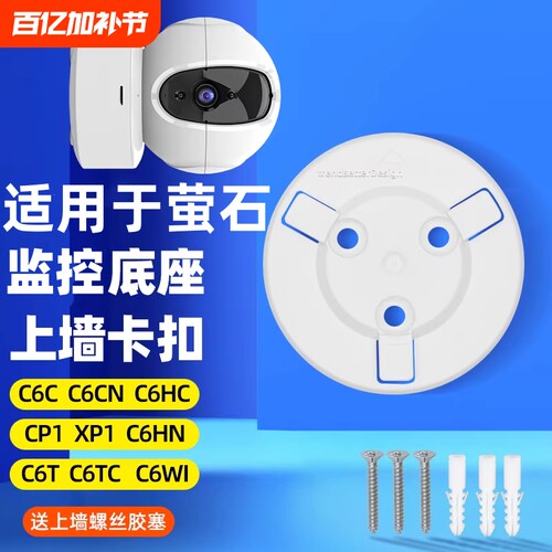 适用萤石摄像头底座卡扣片C6C/C6HC/C6CN/c7/C6WI/h6/H7C/cp1/xp1监控摄像机固定上墙吊装壁装支架