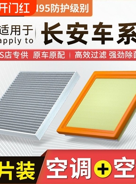 【适配长安】逸动CS55/CS75睿骋cc锐程UNIT PLUS空调滤芯空气