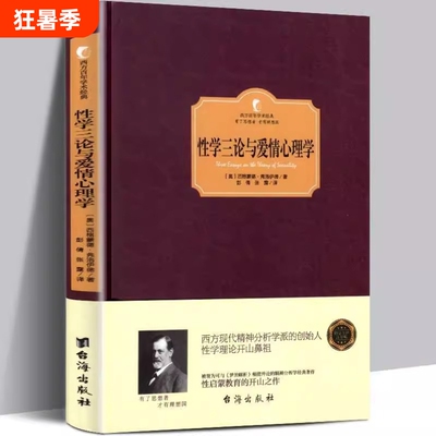 性学三论与爱情心理学西格蒙德弗洛伊德奠基作西方百年学术经典精装系列启蒙了整个现代社会对性的看法与认知书籍精神