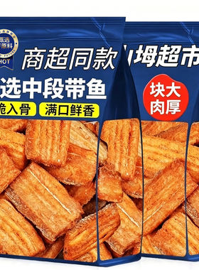 同款香酥带鱼酥即食零食小吃小食品小鱼干黄鱼酥大礼包中段油炸