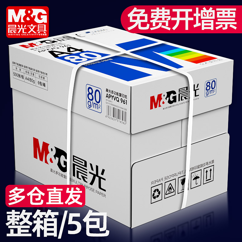 晨光a4打印纸复印纸70g/80克单包500张双面木浆草稿纸考研白纸一整箱a4纸五包实惠装办公用品纸加厚批发包邮