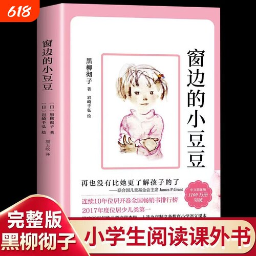 窗边的小豆豆黑柳彻子推荐 小学生三四五年级课外书籍