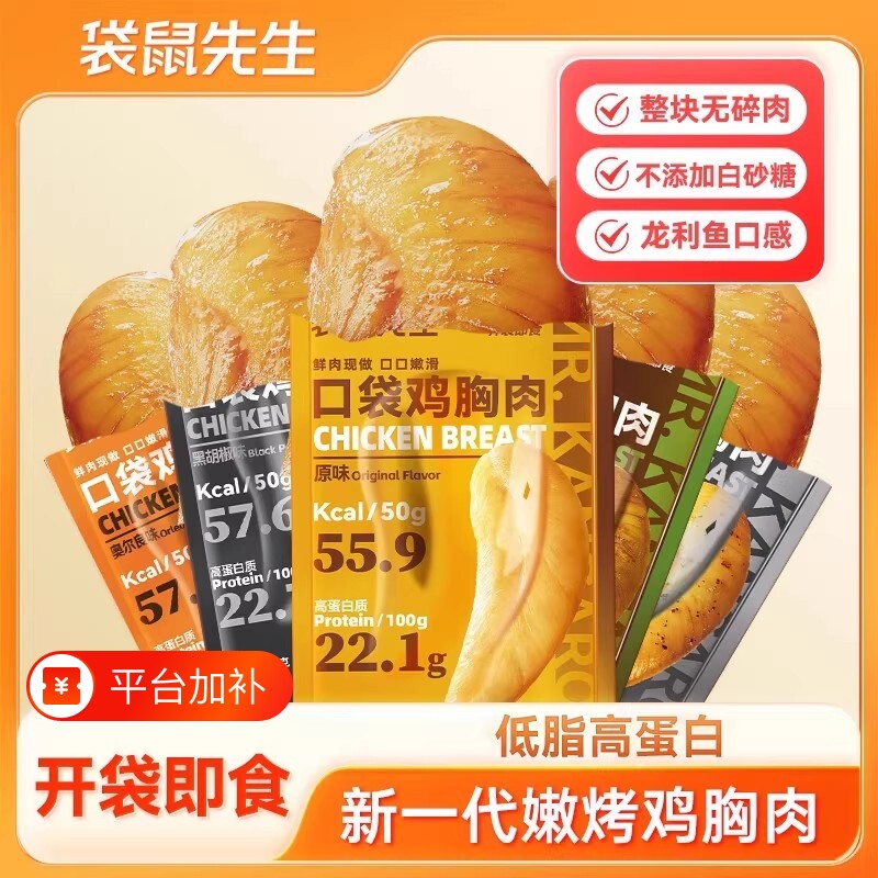 袋鼠先生鸡胸肉健身代餐即食50g轻食饱腹速食减低脂主食卤味