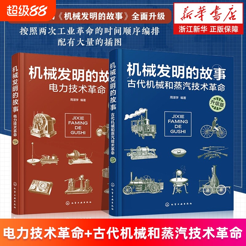 套装2册发明的故事.古代和中小学生青少年物理科普知识大全课外科技常识图书化学原理阅读实际初中科学畅销书正版有趣理论历程人类
