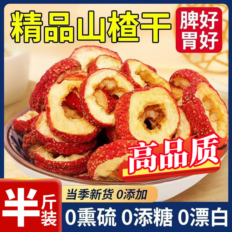 山楂干泡水特级山楂片正宗旗舰店沂蒙无添加新货无核新鲜农科院