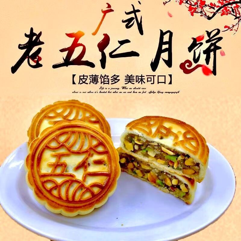 五仁月饼广式老式正宗传统手工月饼中秋礼盒糕点零食点心早餐绿豆