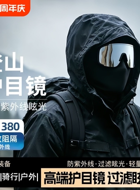 登山护目镜骑行爬山眼镜防风沙墨镜防紫外线户外徒步运动太阳眼镜