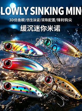 米诺路亚饵单钩浮水沉水悬停钓小白条马口翘嘴小假饵缓沉淡水鲅鱼