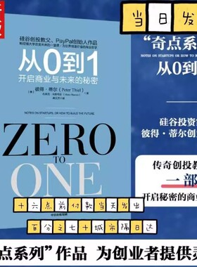 从0到1 正版 樊登推荐 彼得蒂尔著 从零到一 开启商业与未来的秘密 创业投资 国际贸易外贸 管理励志成功 商务企业经营与管理书籍