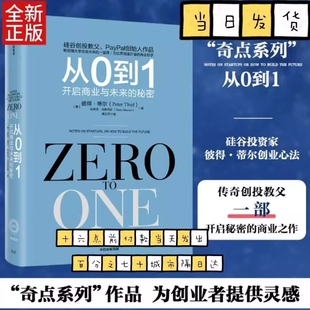 从0到1 正版 樊登推荐 彼得蒂尔著 从零到一 开启商业与未来的秘密 创业投资 国际贸易外贸 管理励志成功 商务企业经营与管理书籍