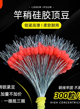 散装竿稍豆顶豆300粒装垂钓红色锁紧豆橄榄型硅胶太空豆钓鱼线组