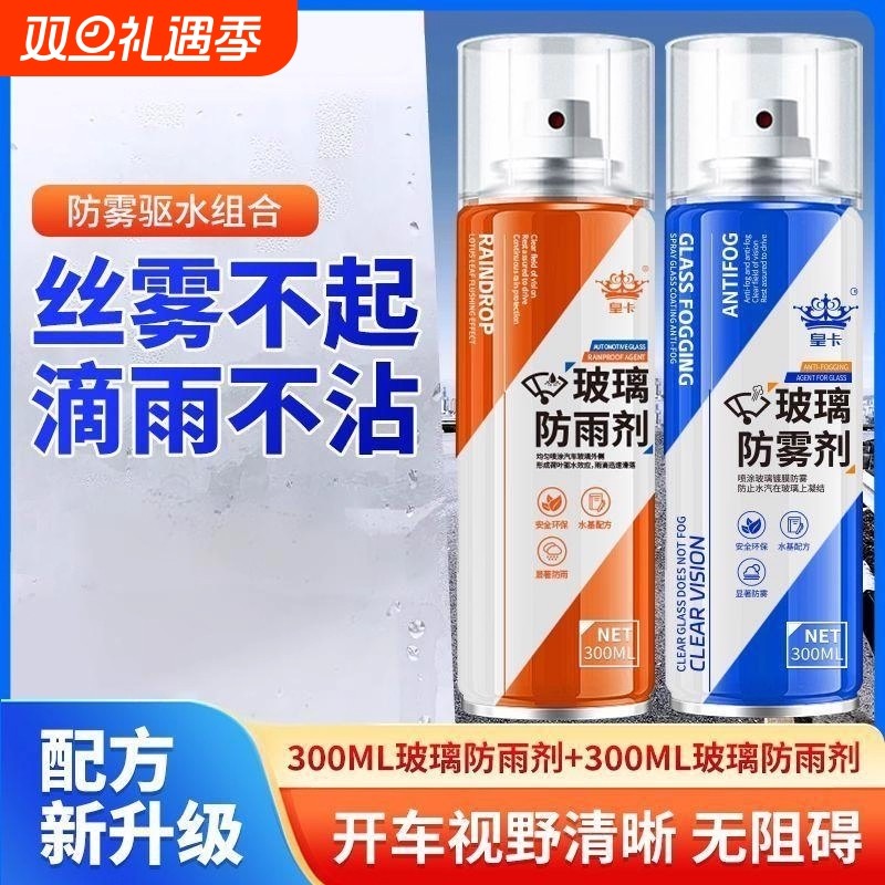 汽车用挡风玻璃防雾剂冬季车内后视镜长效防雨水车窗除雾喷剂神器