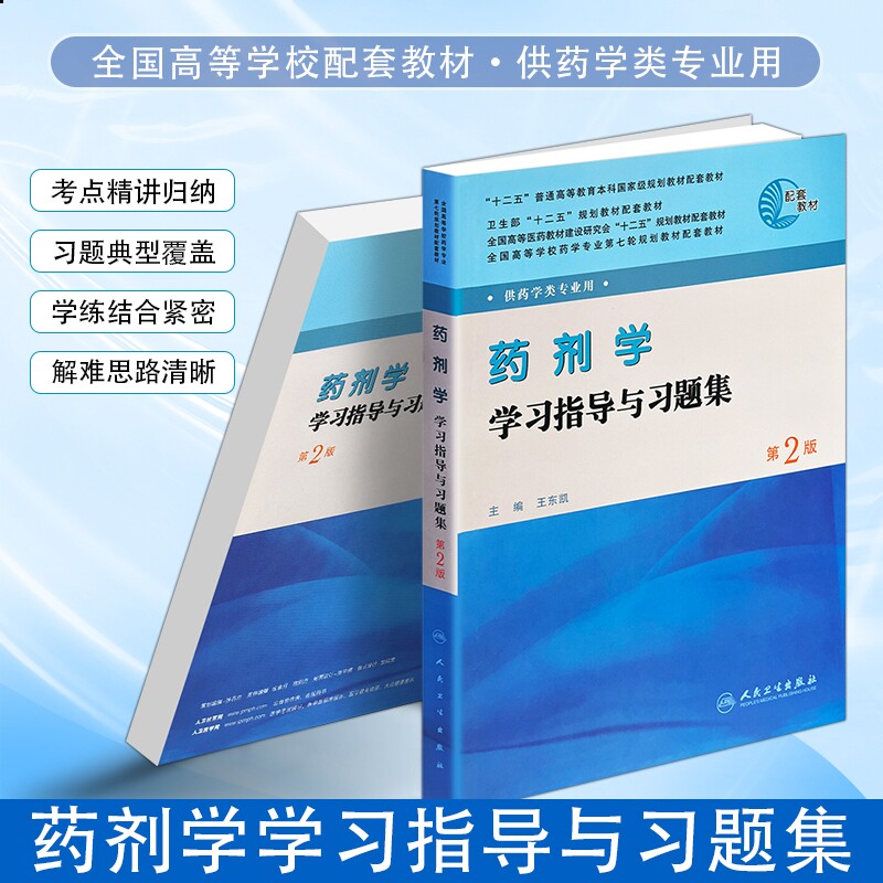 正版现货《药剂学学习指导与习题集》王东凯主编知识点精讲重点难点归