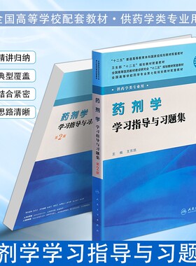 正版现货《药剂学学习指导与习题集》王东凯主编知识点精讲重点难点归纳药学类考试期末考研备考题库药物化学结合理论考点